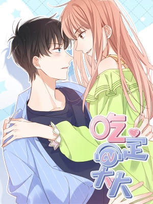 吃定CV大大