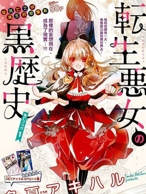 转生恶女的黑历史