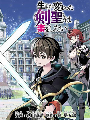 转生剑圣想要悠闲地生活