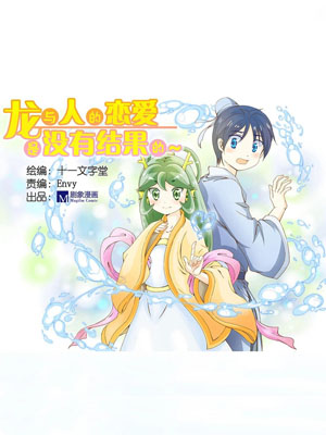 龙与人的恋爱是没有结果的