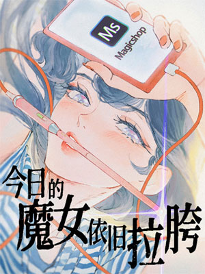 今日的魔女依旧拉胯