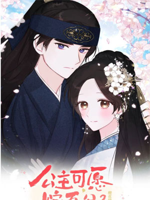 公主可愿嫁吾兄第二季