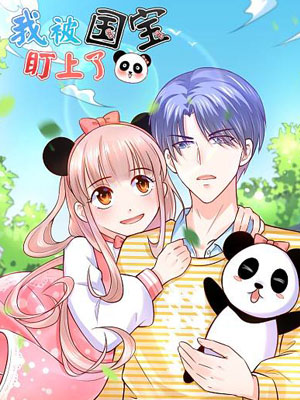 我被国宝盯上了