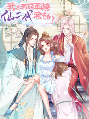 我不可能再陪仙二代渡劫了