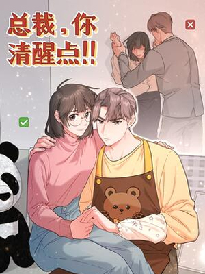 总裁你清醒点！