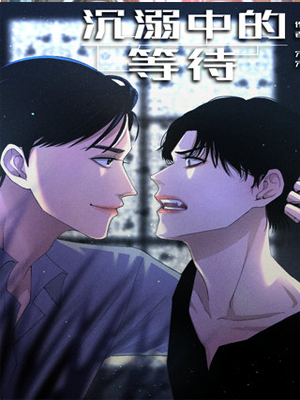 沉溺中的等待