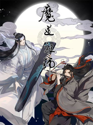 魔道祖师