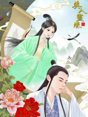 美人画卷