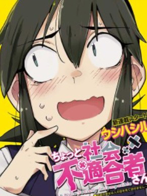 无法融入社会的人