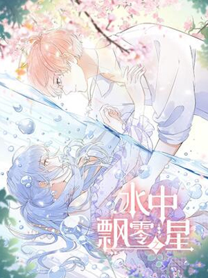 水中飘零之星