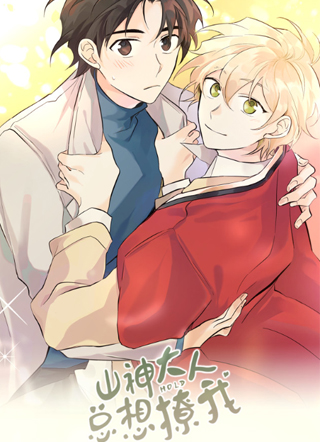 山神大人总想撩我