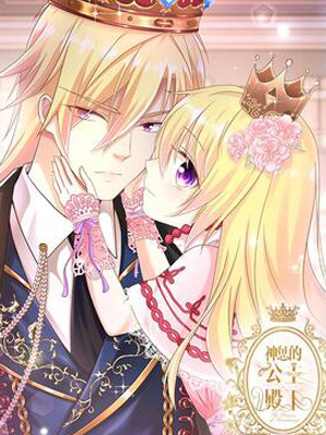 神惩的公主殿下