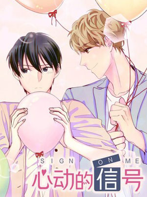 心动的信号