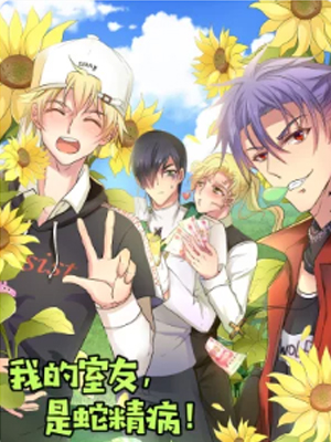 我的室友，是蛇精病！