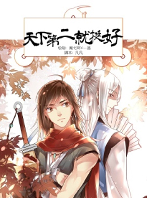 天下第二就挺好