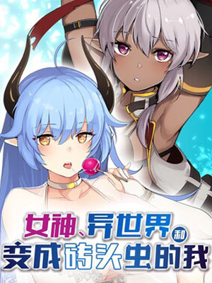 女神、异世界和变成砖头虫的我