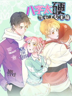 八字太硬当不了女主