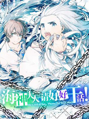 海神大人，请好好干活！