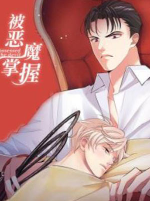 被恶魔掌握