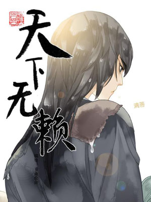 天下无赖