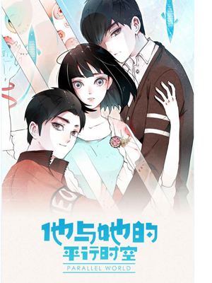 他与她的平行时空