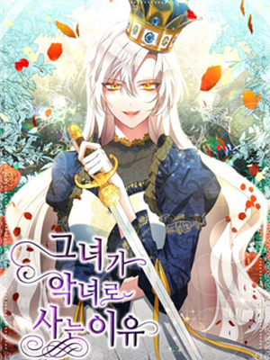 她成为恶女的理由