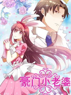 豪门小老婆