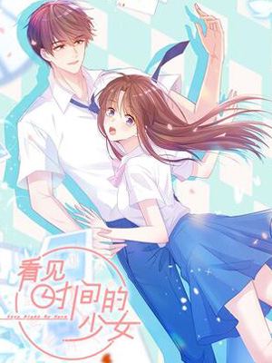 看见时间的少女