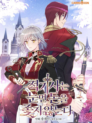 红衣骑士不盲从