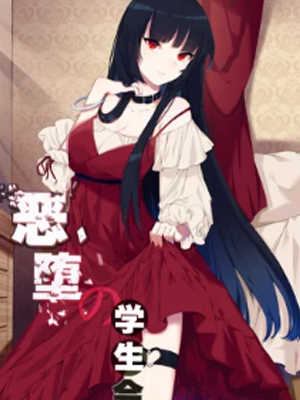 恶堕的学生会