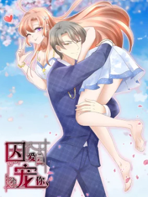 因爱宠你