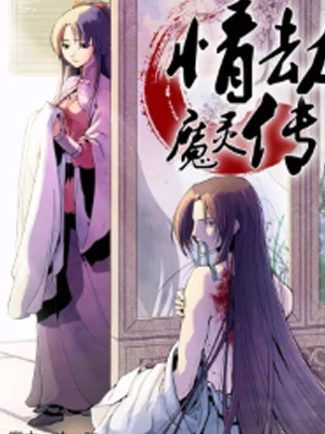 情劫魔灵传