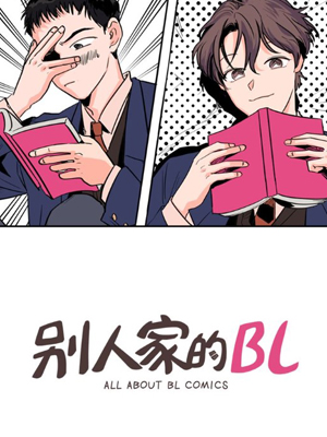 别人家的漫画