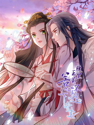 腹黑王爷：惹不起的下堂妻