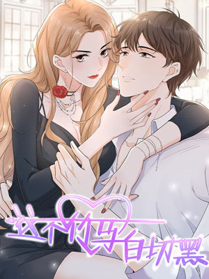 这个竹马白切黑