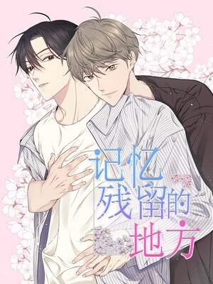 记忆停留的地方