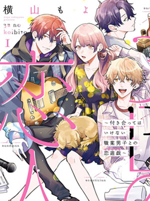 3B恋人～与不该交往的职业男性们进行恋爱游戏