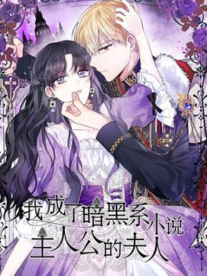 我成了暗黑系小说主人公的夫人