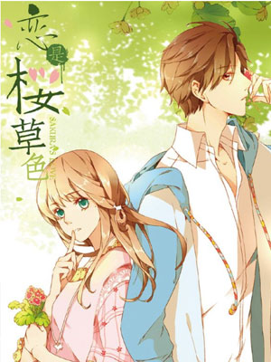 恋是樱草色