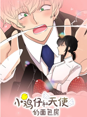 小鸡仔和天使的面包房