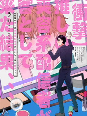 我喜欢的美妆博主竟然是我的客人