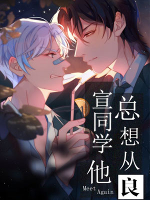 宣同学他总想从良