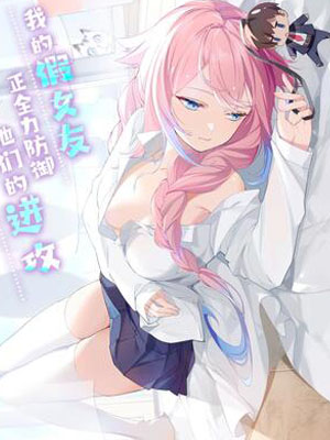 我的假女友正全力防御她们的进攻