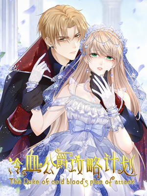 冷血公爵攻略计划