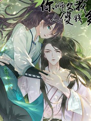 你师父我人傻钱多