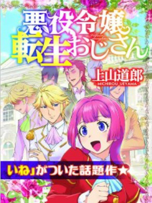 秃头大叔转生成反派大小姐