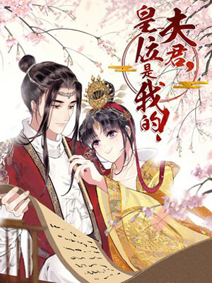 夫君，皇位是我的！