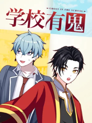 学校有鬼