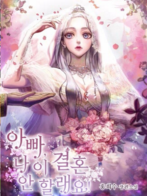 爸爸，我不要结婚