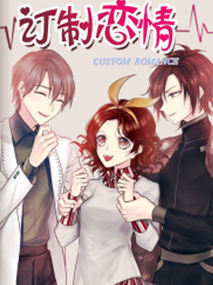 订制恋情